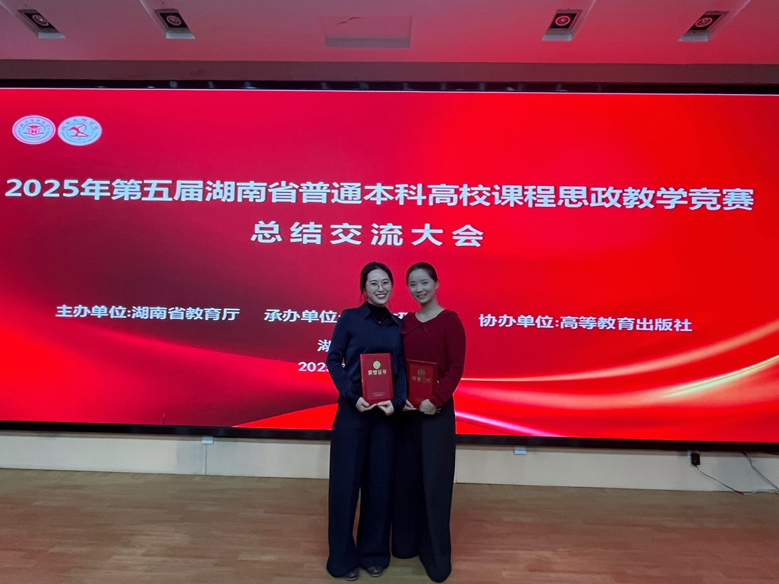 我院教师在2025年湖南省普通高校课程思政教学竞赛中荣获佳绩-外国语学院 - 湖南师范大学