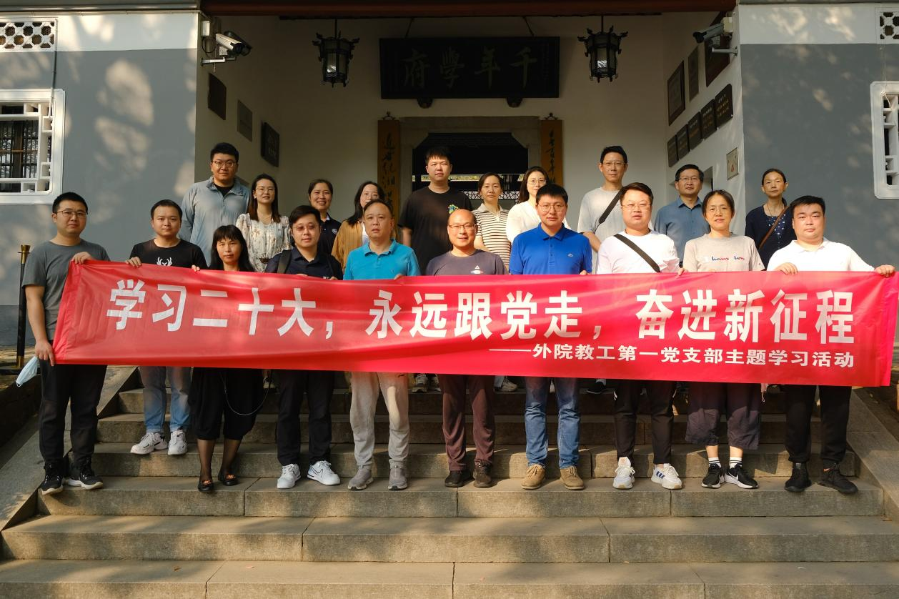 我院教工第一党支部开展“学习二十大,永远跟党走,奋进新征程”主题党日活动-外国语学院 - 湖南师范大学