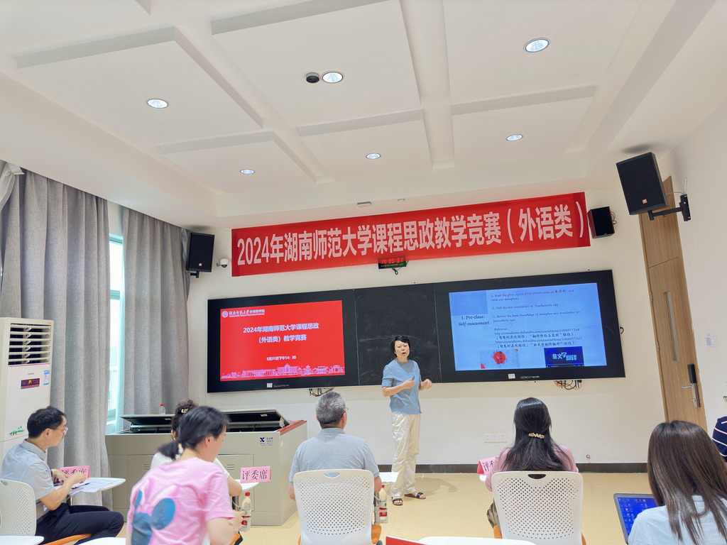 学校2024年课程思政教学竞赛(外语类)在我院举行-外国语学院 - 湖南师范大学