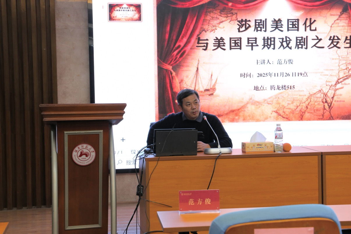 中国人民大学范方俊教授应邀为我院师生作学术讲座-外国语学院 - 湖南师范大学