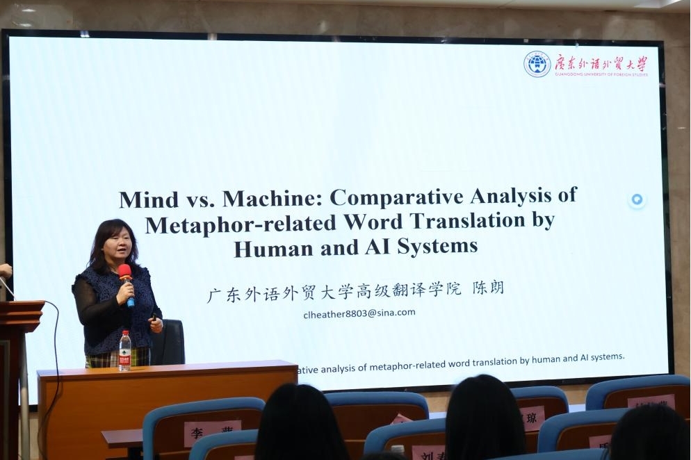 心智与机器:人工译者与AI系统隐喻词汇翻译的对比分析——广东外语外贸大学陈朗教授莅临我院讲学-外国语学院 - 湖南师范大学