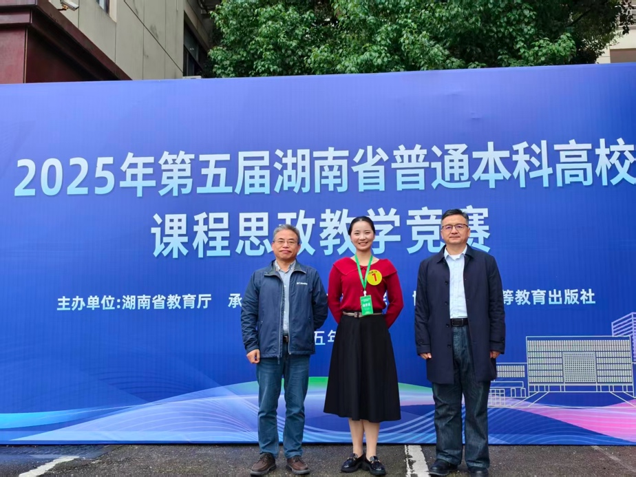 我院教师在2025年湖南省普通高校课程思政教学竞赛中荣获佳绩-外国语学院 - 湖南师范大学
