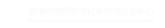 俄罗斯中心